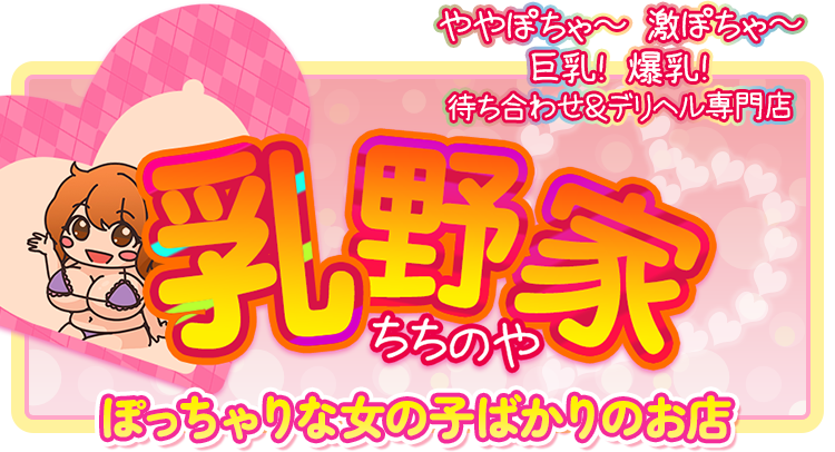 待ち合わせヘルス＆デリヘル ぽっちゃり 巨乳・爆乳専門店「乳野家」