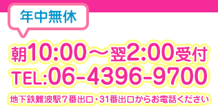 地下鉄なんば駅７番出口・13番出口・31番出口からお電話下さい。06-4396-9700