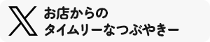 エックス（旧：ツイッター）