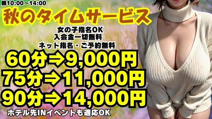 ☆秋のタイムサービス☆