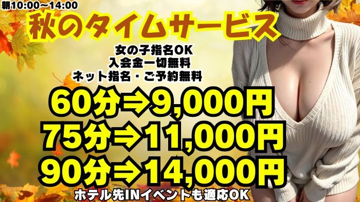 ☆もみじタイムサービス☆