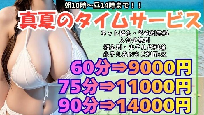 8月☆真夏のタイムサービス☆