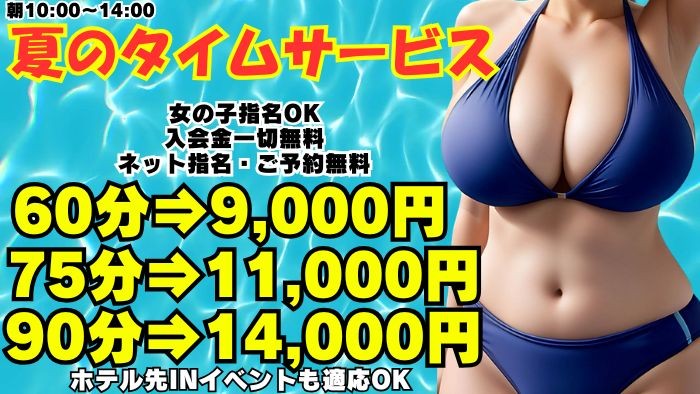 7月☆夏のタイムサービス☆