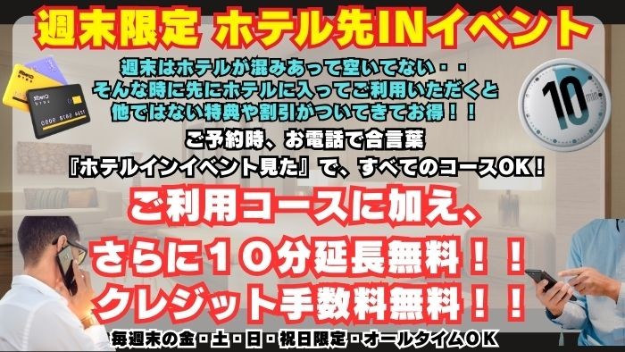 8月☆週末限定ホテル先INイベント☆